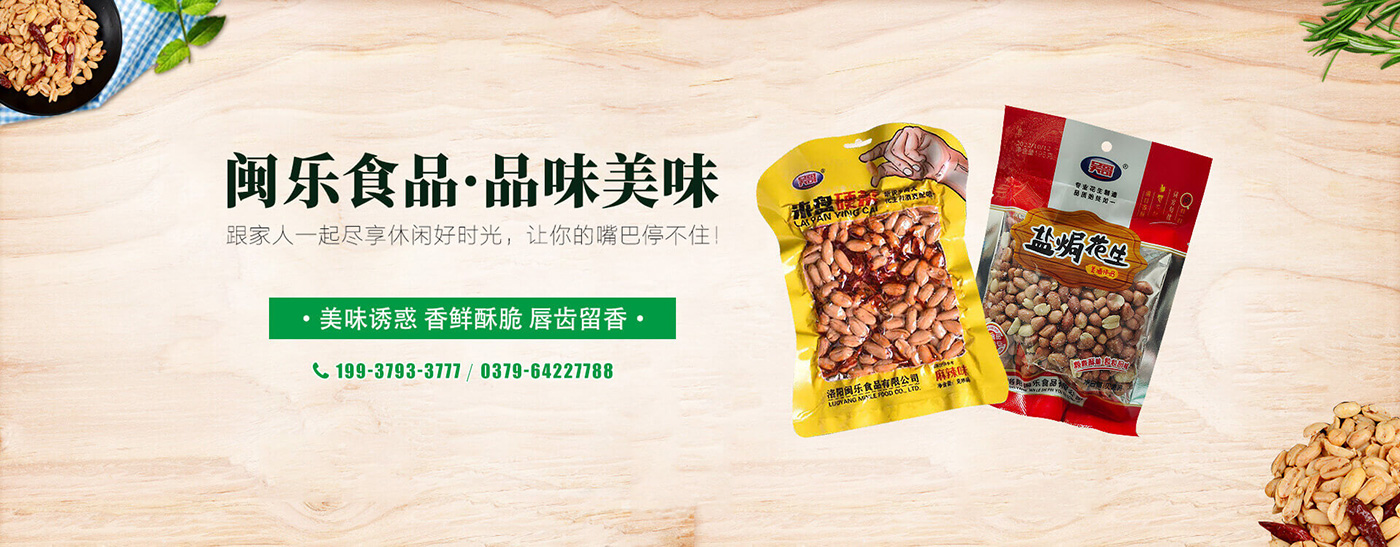 洛陽(yáng)閩樂(lè)食品有限公司